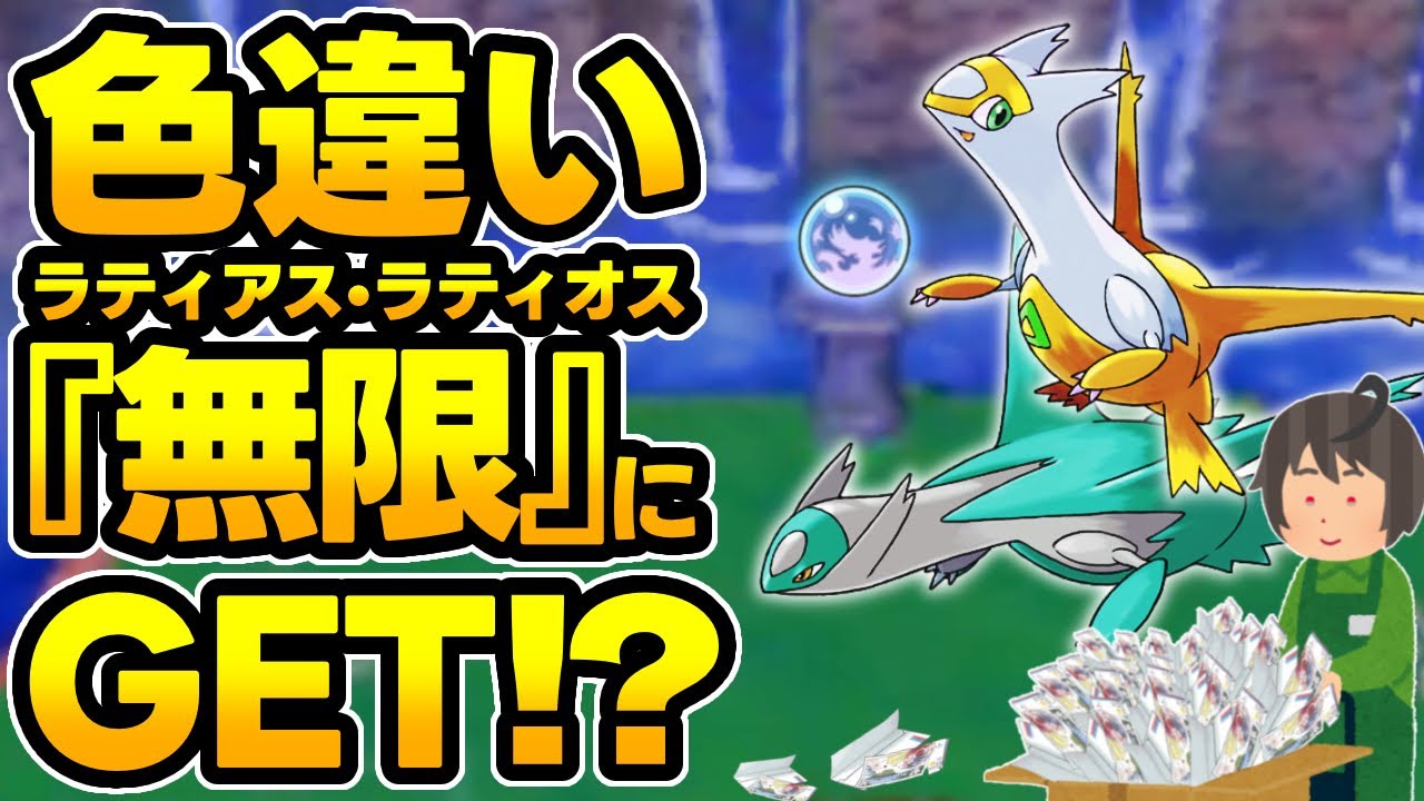 【ポケモンORAS】無限のむげんのチケットで夢幻ポケモンのラティアス•ラティオスの色違いを無限に厳選できる件。