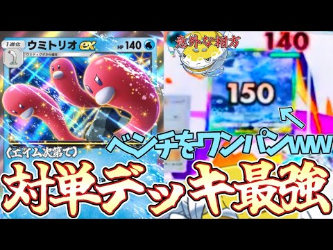 【ポケポケ】ウミトリオexデッキ紹介！ベンチをワンパン！ゴツメ関係無し！対単デッキ最強の意外な相方が強すぎる！【ポケカポケット/Pokémon Trading Card Game Pocket】