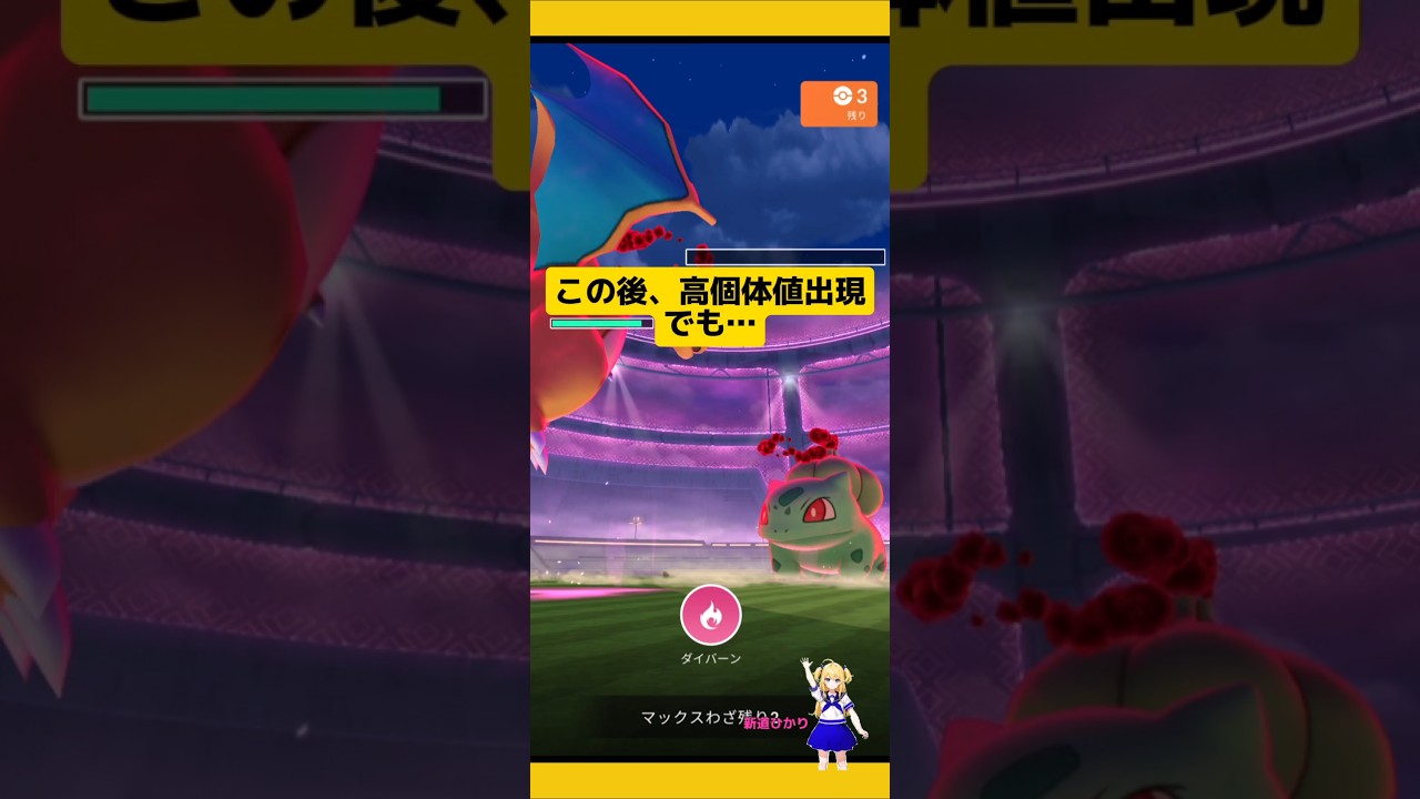 高個体値フシギダネ来てくれたけど…#ポケモンgo #フシギダネ #ダイマックス #マックスバトル#pokemongo #高個体値 #新道ひかり