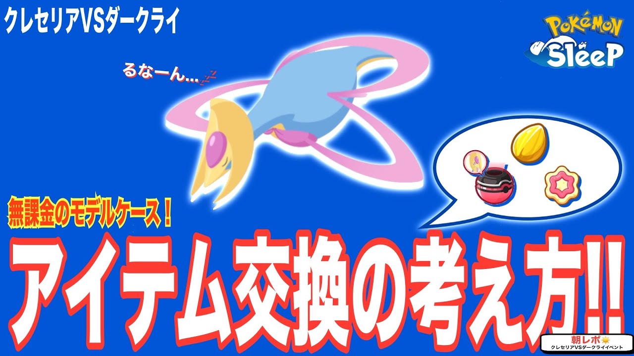 クレセリアのうもう、何に使うと良い？交換優先度の話【ポケモンスリープ】【クレセリアVSダークライ】