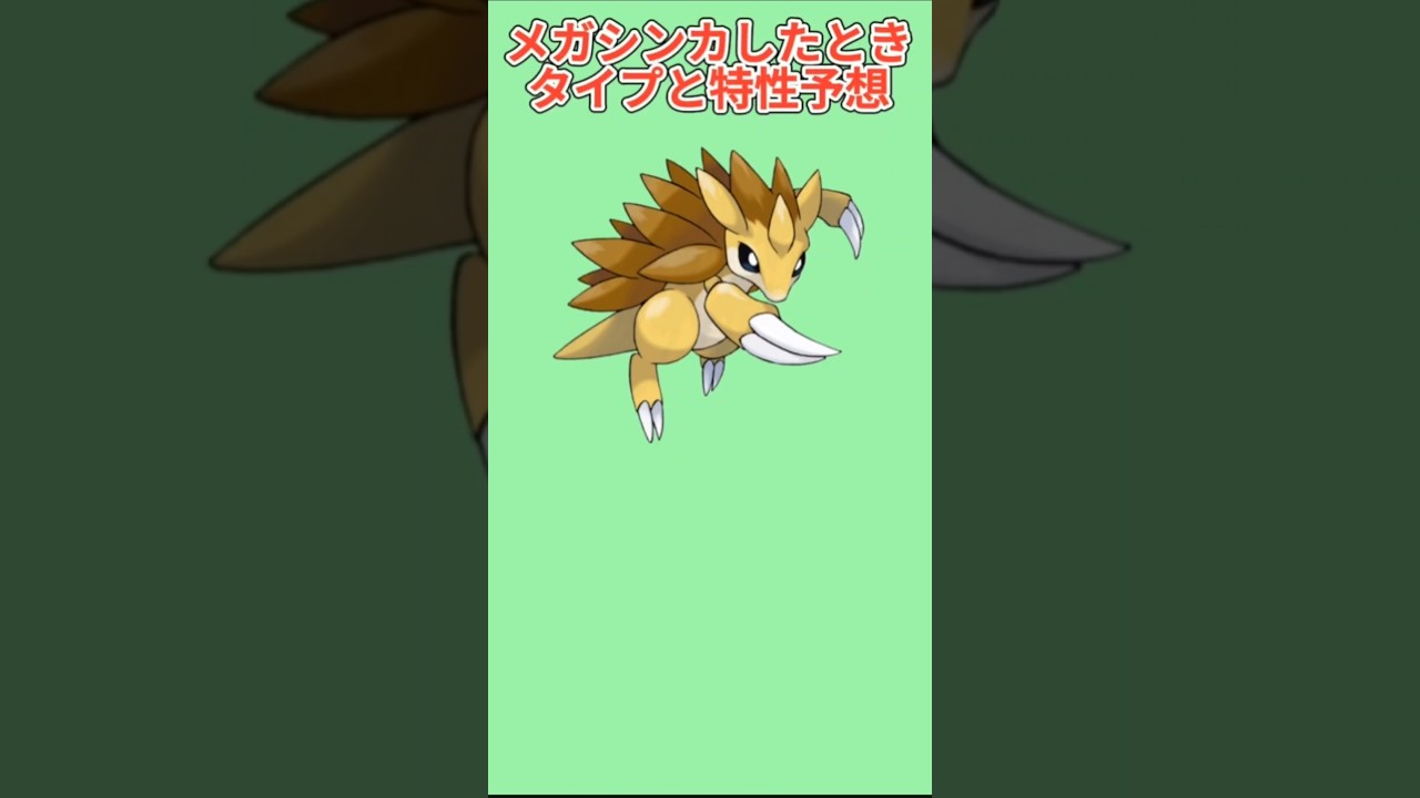 【考察】「サンドパン」メガシンカしたときのタイプと特性予想【ポケモン解説員】#初代ポケモン#ポケモン考察#ポケモン解説員