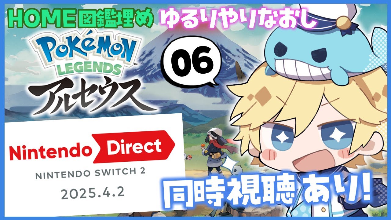 【06】ポケモンレジェンズアルセウスやりながらスイッチ2ダイレクト同時視聴　～Nintendo Direct: Nintendo Switch 2 - 2025.4.2ニンダイ反応～