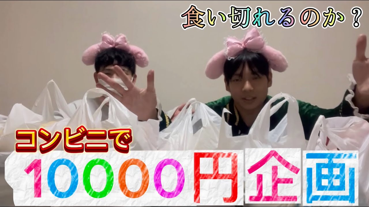 【久しぶり】大人３人でコンビニ10000円をしたら情緒おかしくなりました…