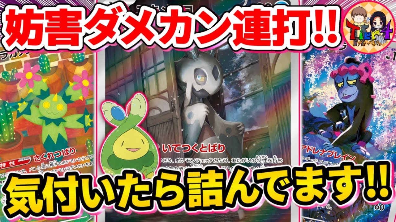 【ポケカ/対戦】縛って邪魔してダメカンを撒き散らすユキメノコマシマシラを紹介【ポケモンカード/Tier4チャンネル】