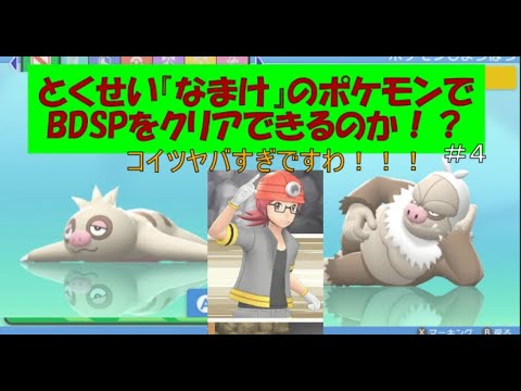 とくせい『なまけ』でクリアする実況【ダイパリメイク】#4