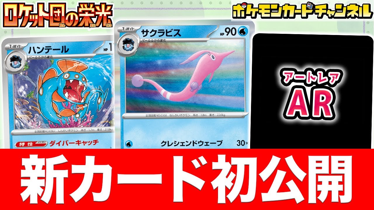【初公開】きぜつした時エネルギーを手札に戻せる！？新登場のハンテール、サクラビスたちを紹介！さらにAR(アートレア)も！【ポケカ/ポケモンカード/ロケット団の栄光】