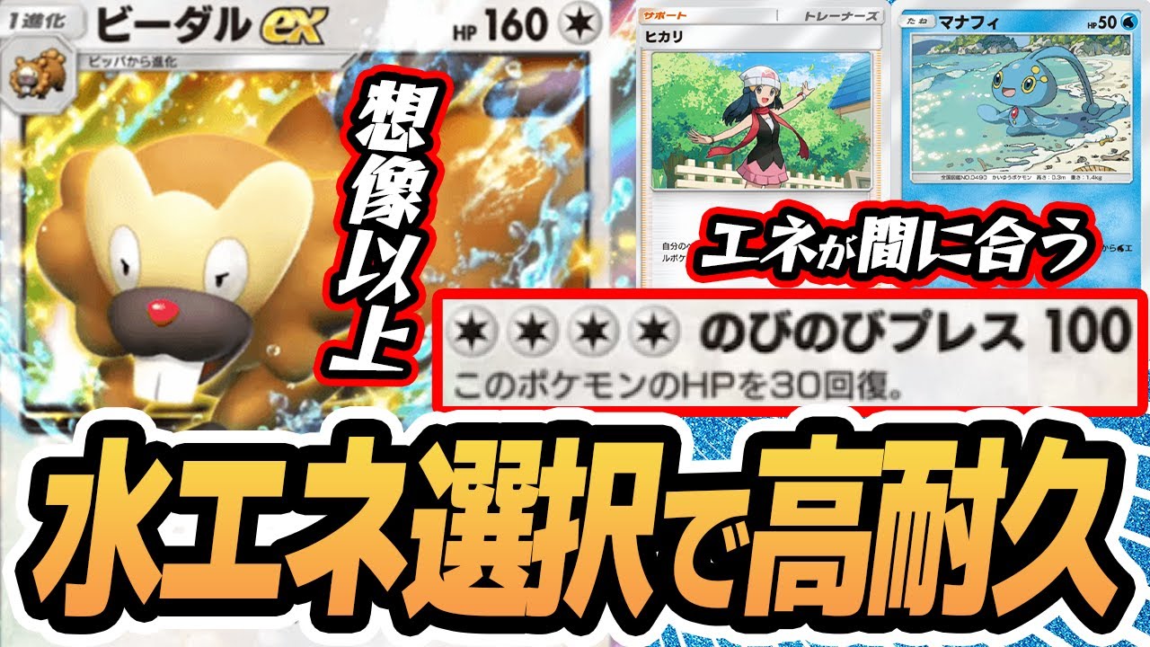 水エネで高耐久の #ビーダルex 使ってみた！！【ビーダルex/マナフィ/ヒカリ/ビッパ】 #シャイニングハイ #ポケポケ #ポケモンカード #ポケカ