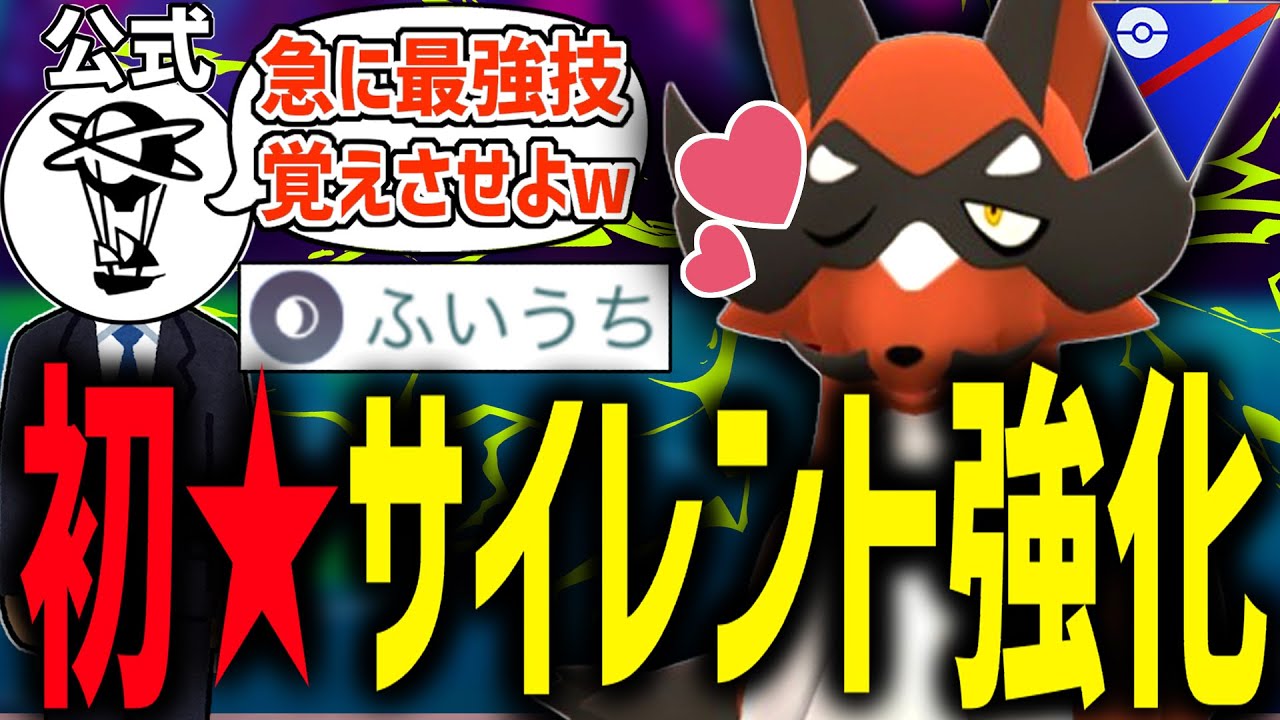 【ポケモンGO史上初の緊急事態】サイレント強化で最強技を習得した『フォクスライ』が化ける。【スーパーリーグ】
