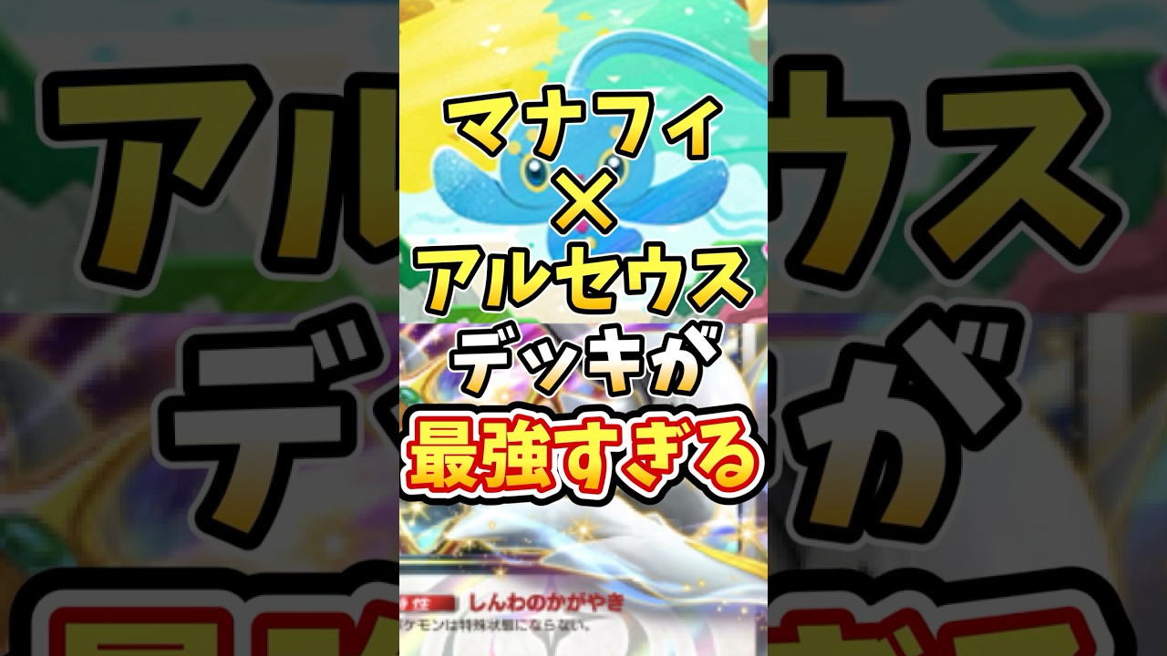 マナフィ×アルセウスデッキが最強すぎる【ポケポケ】【 超克の光】【カイで回復】 #ポケポケ #ポケモン  #ポケカ