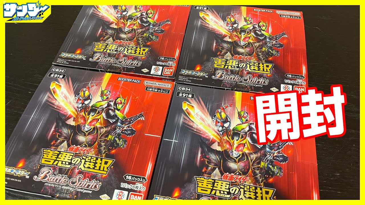 【#バトスピ】博多から配！！仮面ライダーコラボブースター「善悪の選択」2BOX【#開封】
