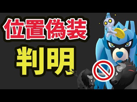 【速報】やはり今の手持ちザシアンはフォルムチェンジしない可能性も？＆次からポケモンGOに恩恵なし⁉そして位置偽装トラブル注意