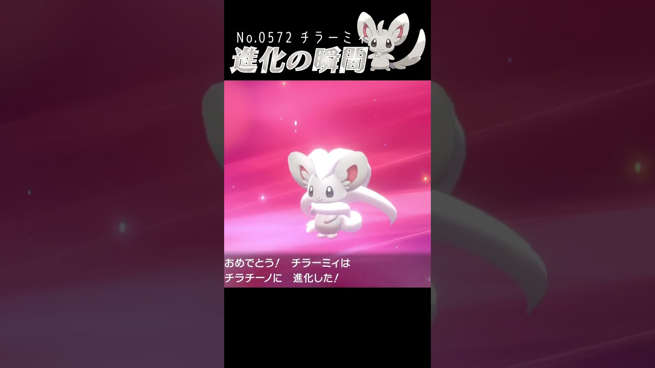 【ポケモン剣盾】チラーミィ 進化の瞬間 #shorts