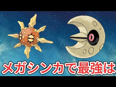 【考察】メガシンカ「ソルロック」と「ルナトーン」最強は【ポケモン解説員】