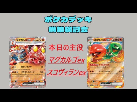【雑談】マグカルゴexとスコヴィランexのデッキを構築したい！【ポケカデッキ構築検討会】
