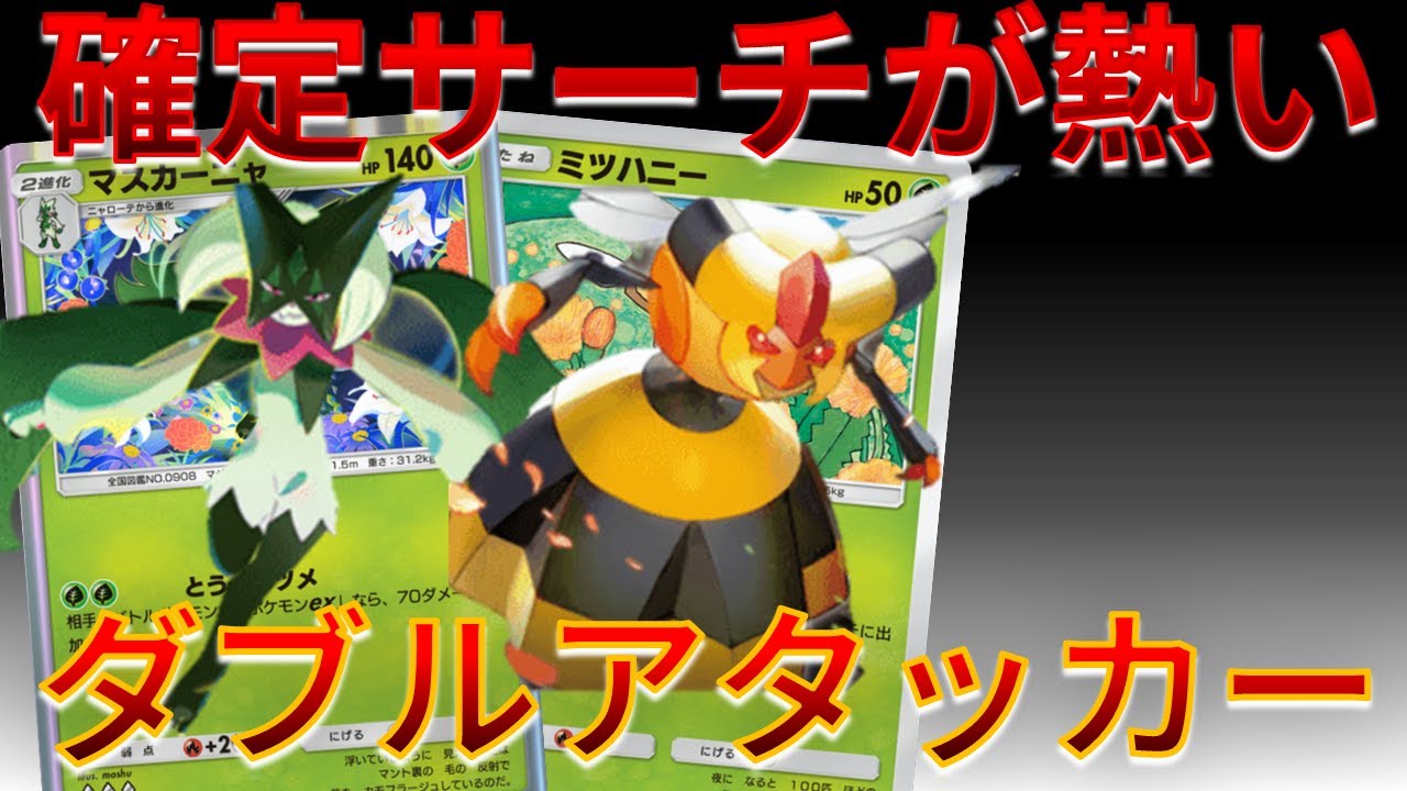 【ポケポケ】確定サーチが熱い！ マスカーニャ ＆ ビークイン のダブルアタッカーで速攻で試合が終了するｗｗｗ　#シャイニングハイ