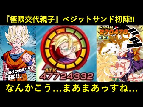 【ドッカンバトル】『極限交代孫親子』ベジットサンド初陣！なんかまあまあつよいとこ見せたる