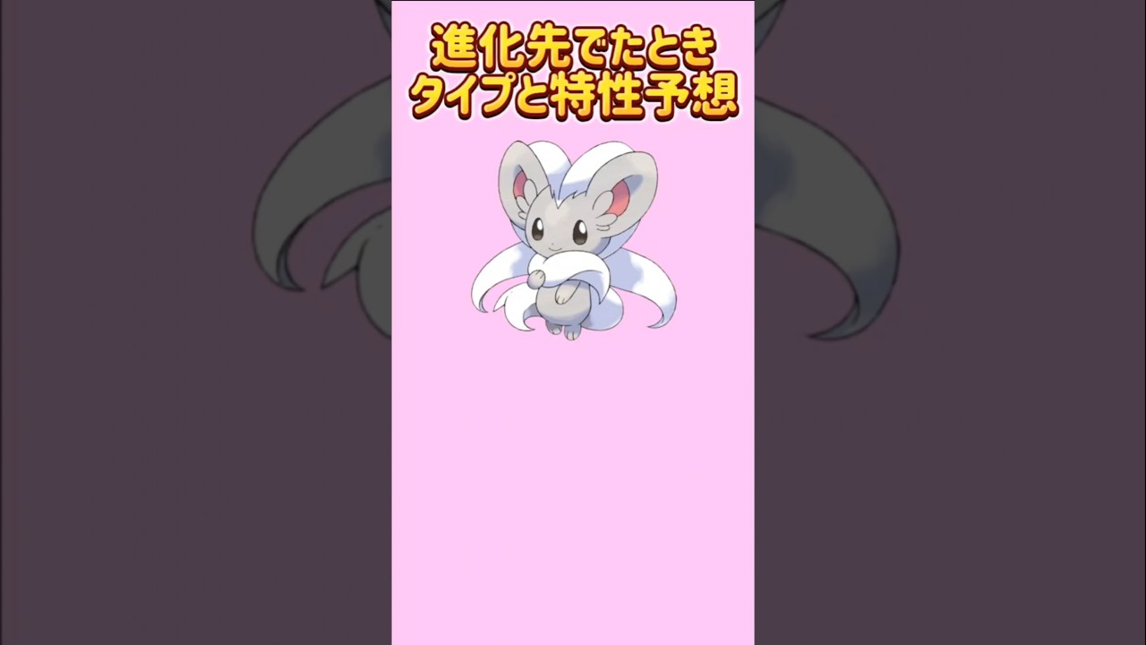 【考察】「チラチーノ」進化先でたときのタイプと特性予想【ポケモン解説員】#ポケモンBW#ポケモン考察#ポケモン解説員