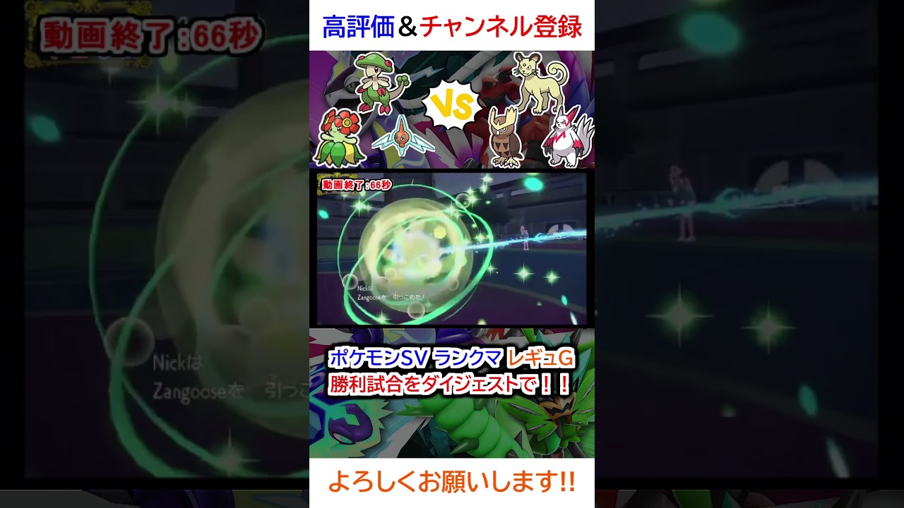 勝利試合ダイジェスト（ロトム、キレイハナ、キノガッサvsヨルノズク、ペルシアン、ザングース）【ポケモンSV】【2025年2月シーズンレギュG】