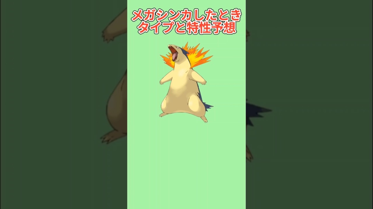 【考察】「バクフーン」メガシンカしたときのタイプと特性予想【ポケモン解説員】#ポケモン金銀#ポケモン考察#ポケモン解説員