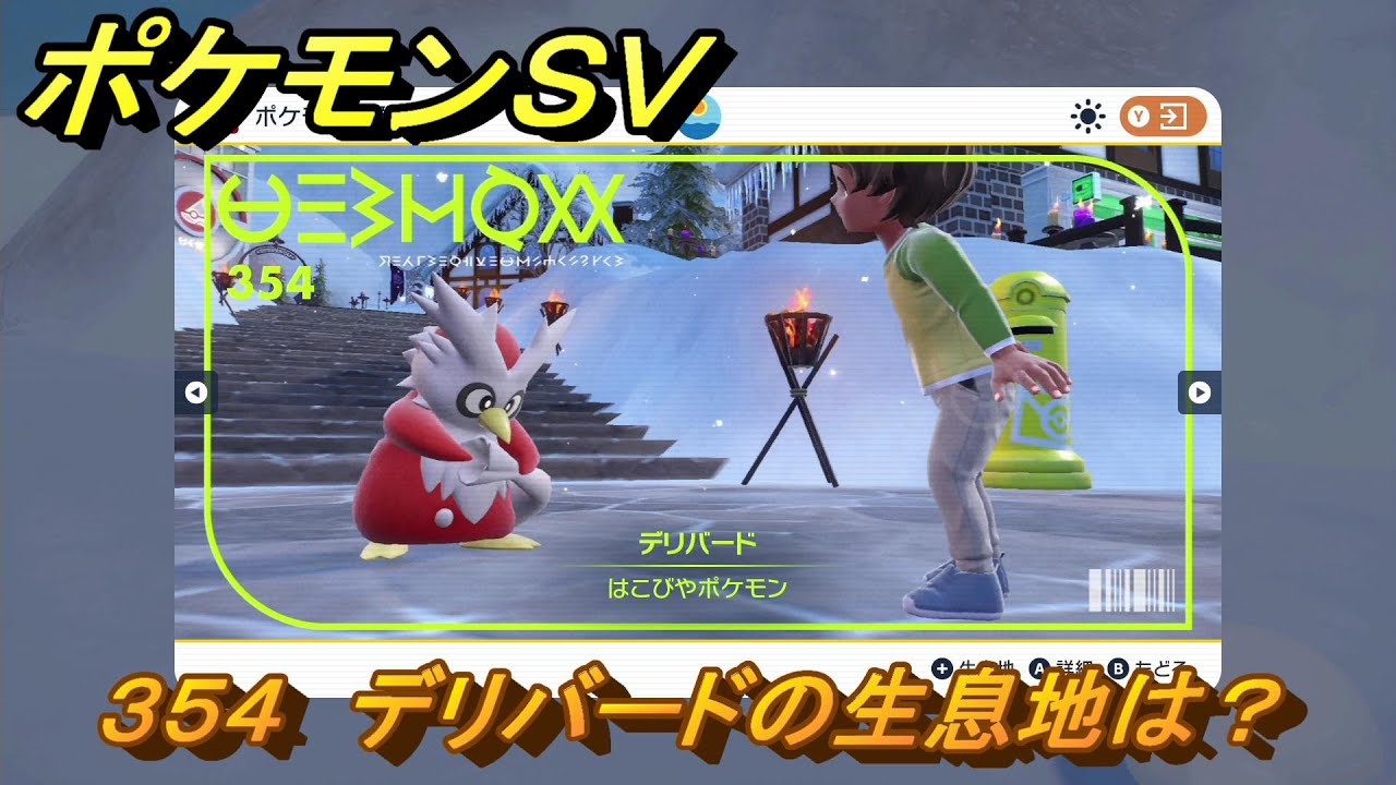 ポケモンＳＶ　デリバードの生息地は？図鑑No.３５４　おすすめ場所紹介！ポケモン図鑑を完成させよう！　【ポケモンバイオレット・スカーレット】