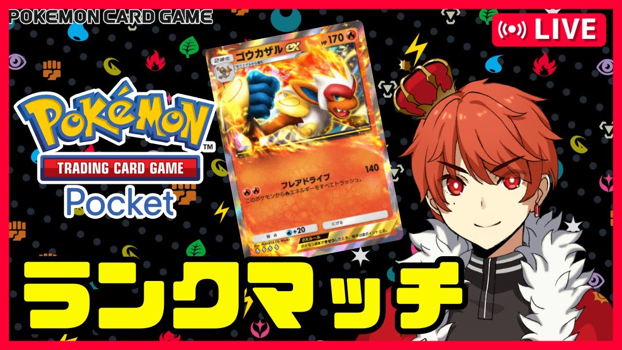 【ポケポケ】ゴウカザルデッキでマスター目指すランクマッチ＃２〈初見歓迎〉