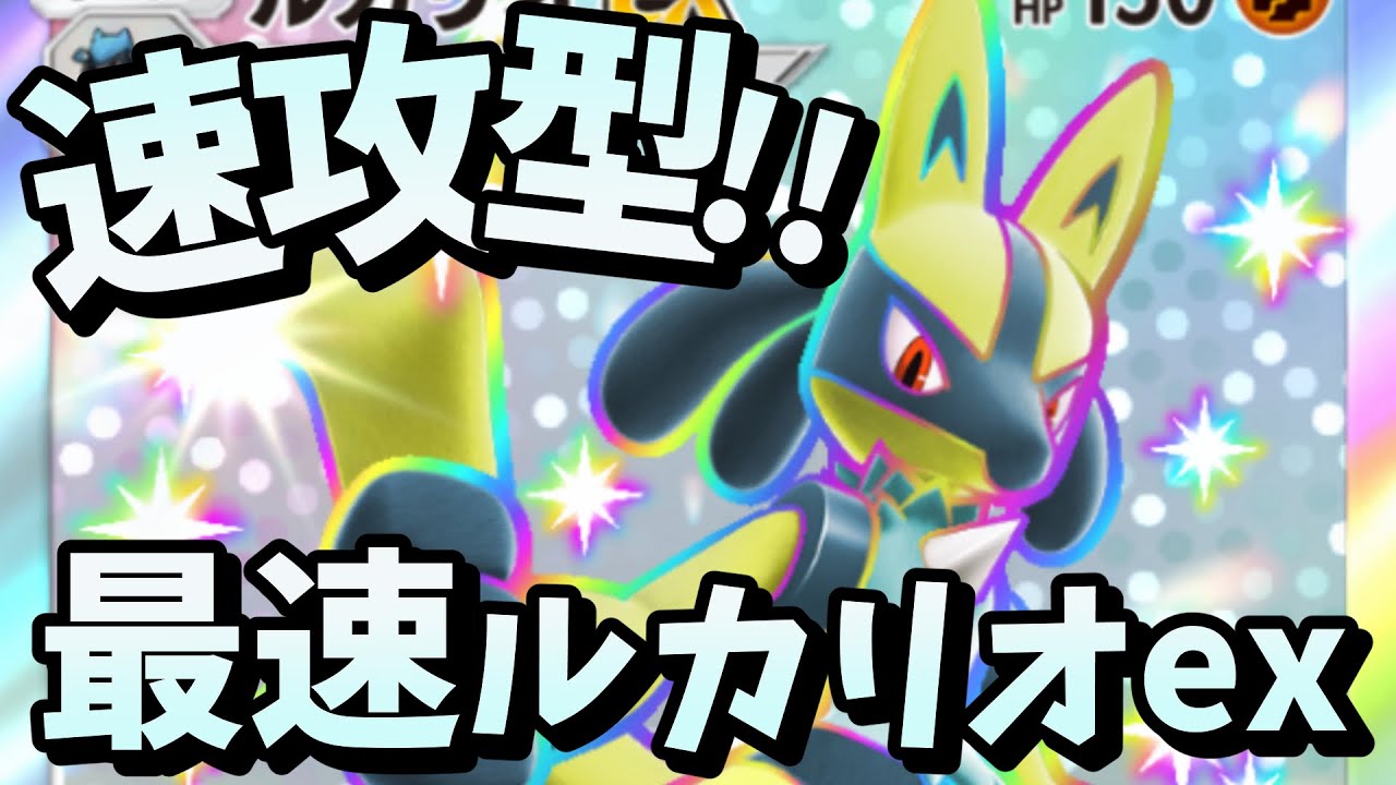 【ポケポケ】ルカリオexデッキ紹介です！速攻型ウソッキー採用【ポケカアプリ 最強 攻略】