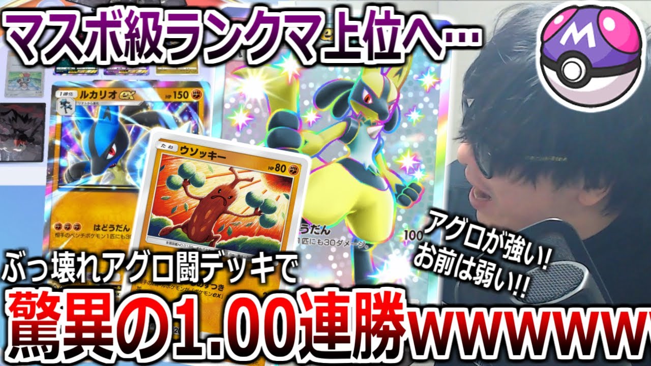マスター行きたい奴必見。ランクマで驚異の連勝をした最強ルカリオウソッキーデッキがヤバすぎるｗｗｗｗ【ポケポケ】 Pokémon Trading Card Game Pocket