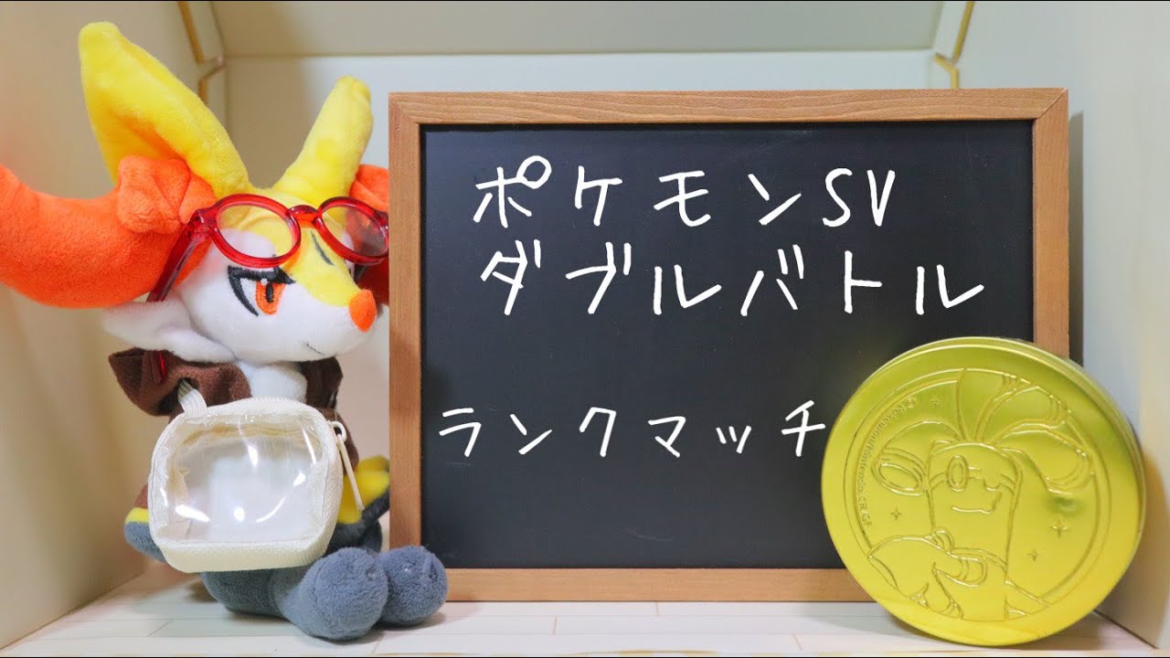 ポケモンSV ダブルランクマッチ　イエッサン研究会と構築供養