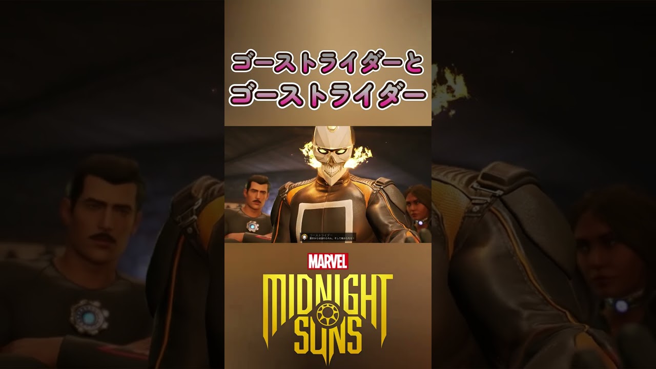 2人のゴーストライダー【Marvel's Midnight Suns】#shorts