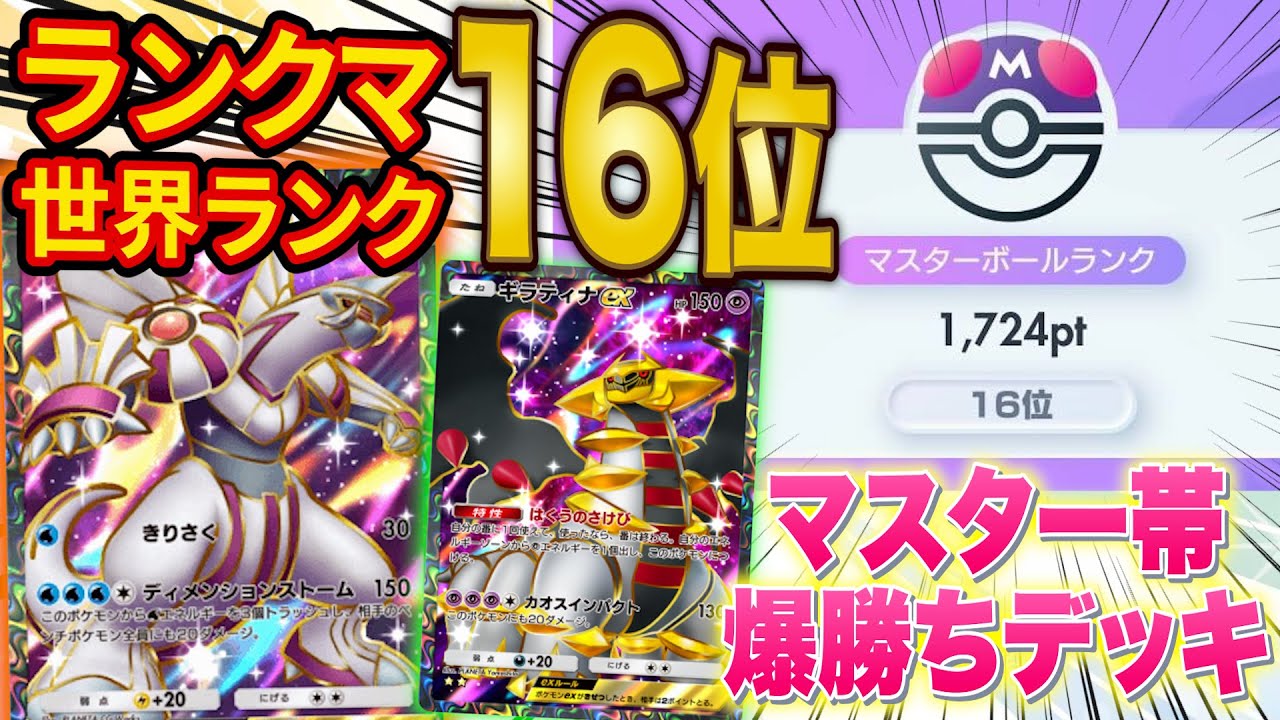 【ポケポケ】ランクマ世界ランク16位になった最強級デッキ「パルキア・ギラティナ」を紹介！マスターランクを目指す初心者にもおすすめのデッキです【ポケカポケット】