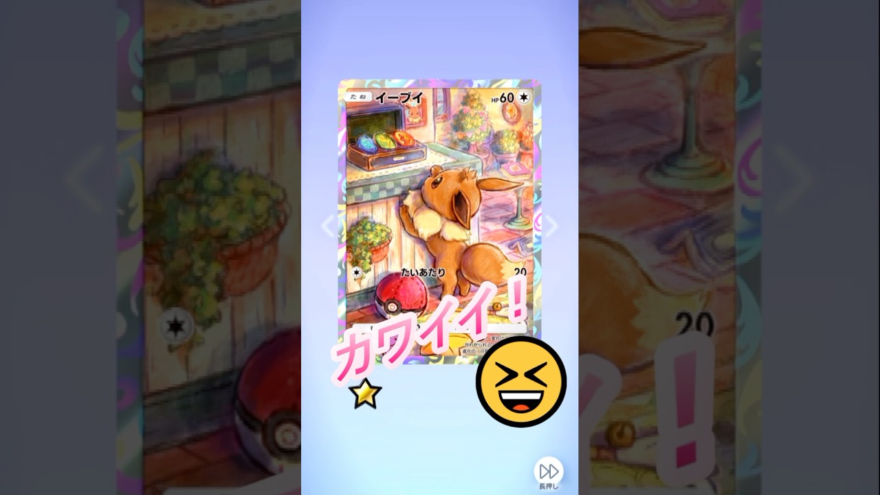 イーブイ☆レア！ポケポケパック開封10連　　10回目！#ポケポケ #ポケポケ開封