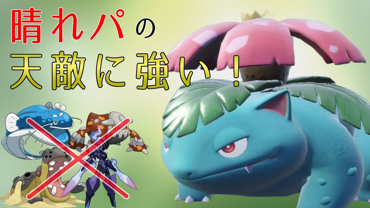 【ポケモンSV】コライドンの苦手なポケモンに強い！晴れパエース兼穴埋め要員のフシギバナさんが強い！【スカーレットバイオレット】