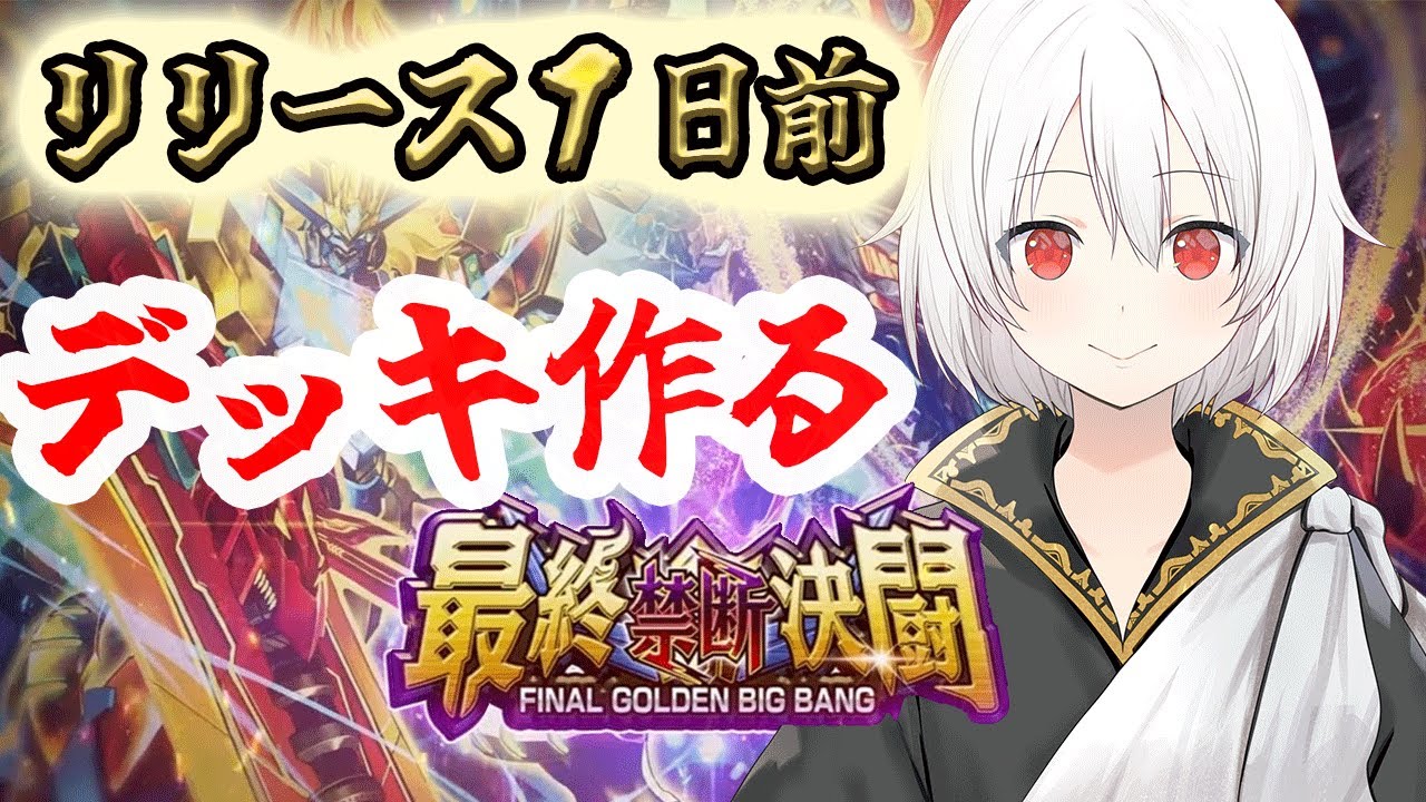 【デュエプレLIVE配信】デュエプレ新弾まで１日！！デッキ作り！！！第30弾 最終禁断決闘 -FINAL GOLDEN BIG BANG-【鬼園るい👑】【デュエル・マスターズプレイス】