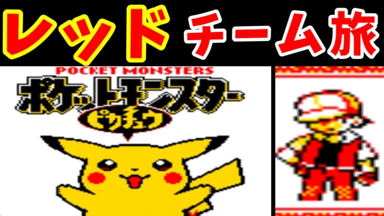 【１話】レッドチームでピカチュウ版を攻略する！【ゆっくり実況】【ポケモンピカチュウ】