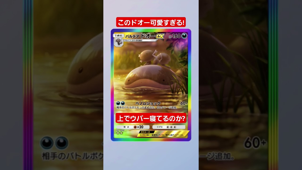 【ポケポケ】このドオー可愛すぎる!ウパーは上で寝てるのかな？#shorts