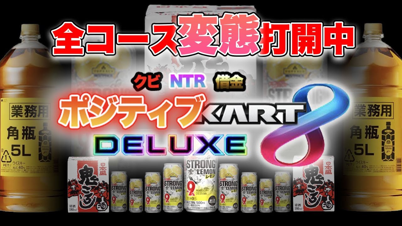 【朗報】マリカ新作決まって今夜もニコニコチンチン飲酒マリオカート8DX 4/3 #shorts #縦型配信