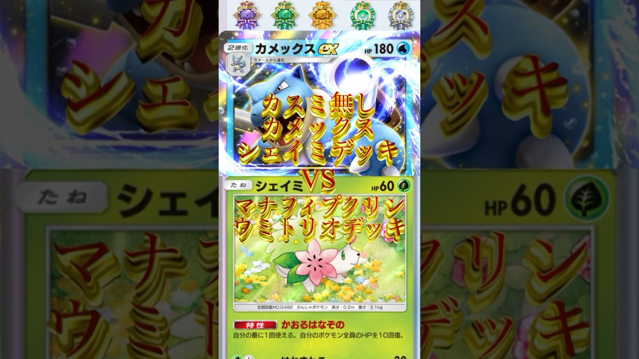 3/カスミ無しカメックスシェイミデッキ【ポケポケ対戦】VSマナフィプクリンウミトリオデッキ後攻
