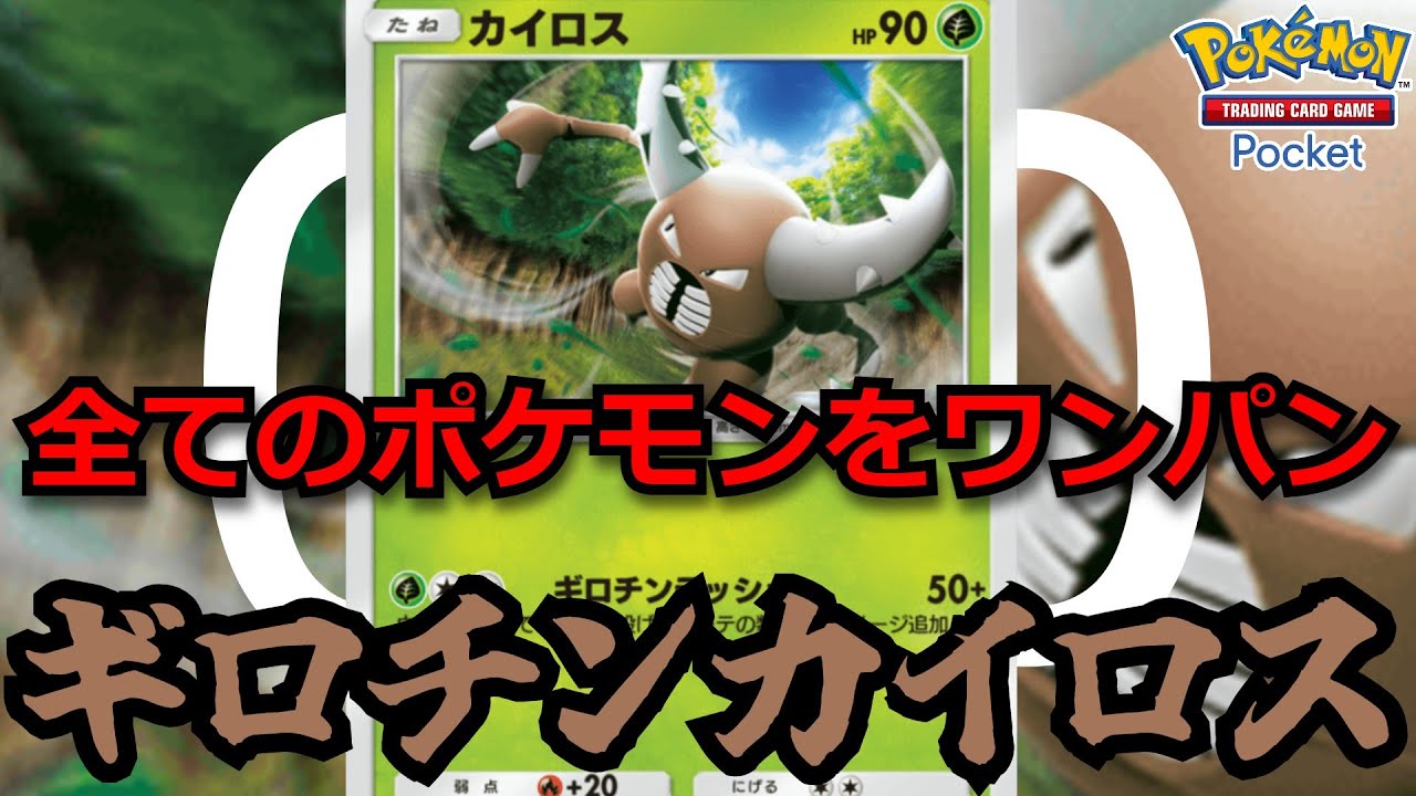 全てのポケモンをワンパンできる最強カード「ギロチンカイロス」【ポケポケ】
