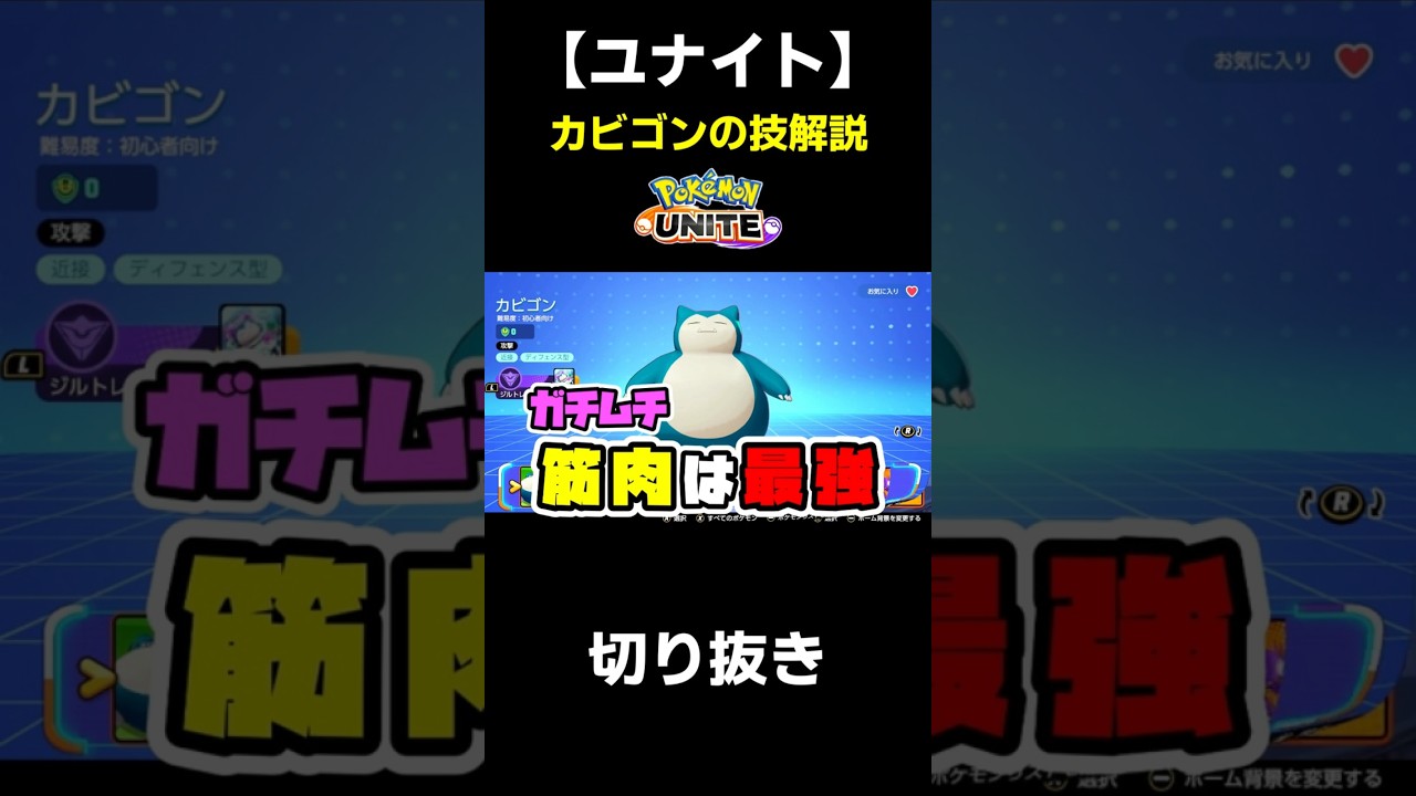 【ユナイト】カビゴン 立ち回り 技解説 初心者向け #ユナイト #カビゴン #ゲーム実況 #立ち回り解説 #ポケモンユナイト #初心者向け