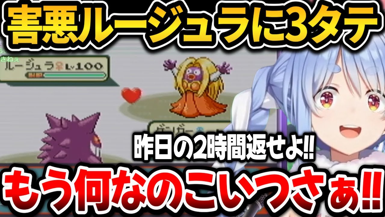 開始早々害悪ルージュラに3タテされブチギレるぺこちゃんｗ【ホロライブ切り抜き/兎田ぺこら】