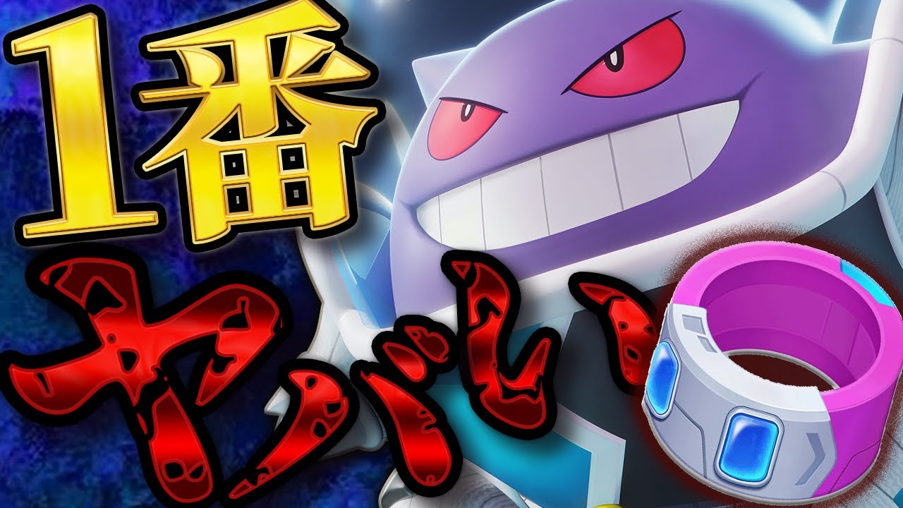 ゲンガーが最強！？新もちもの「ドライブレンズ」「アクセルリスト」について解説【ポケモンユナイト】
