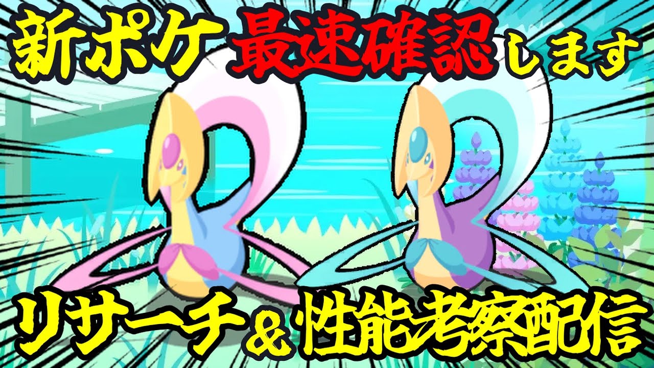 ついに実装！新伝説ポケモンのクレセリアを最速ゲット＆性能考察配信！14:30～