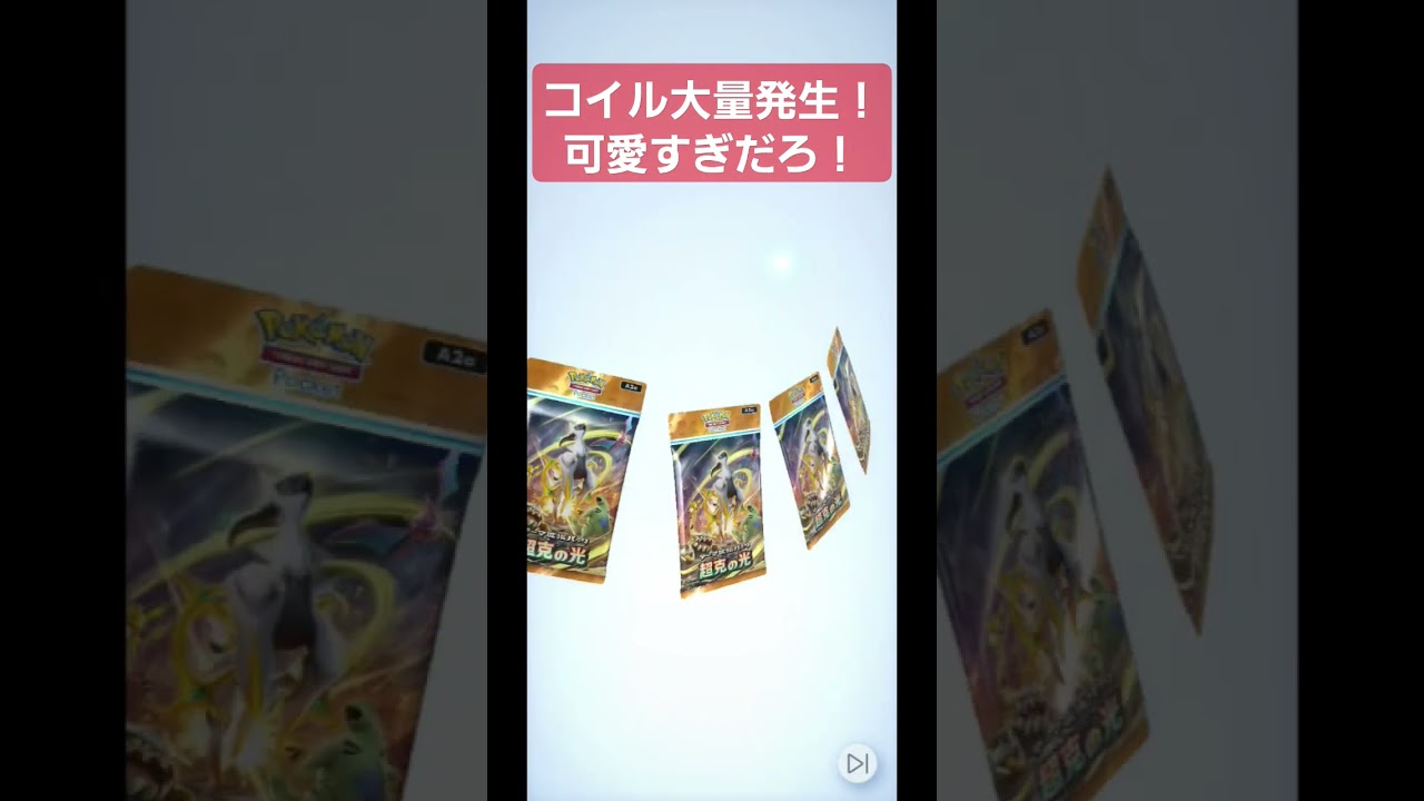 コイル可愛すぎない？ #ポケポケ #shorts