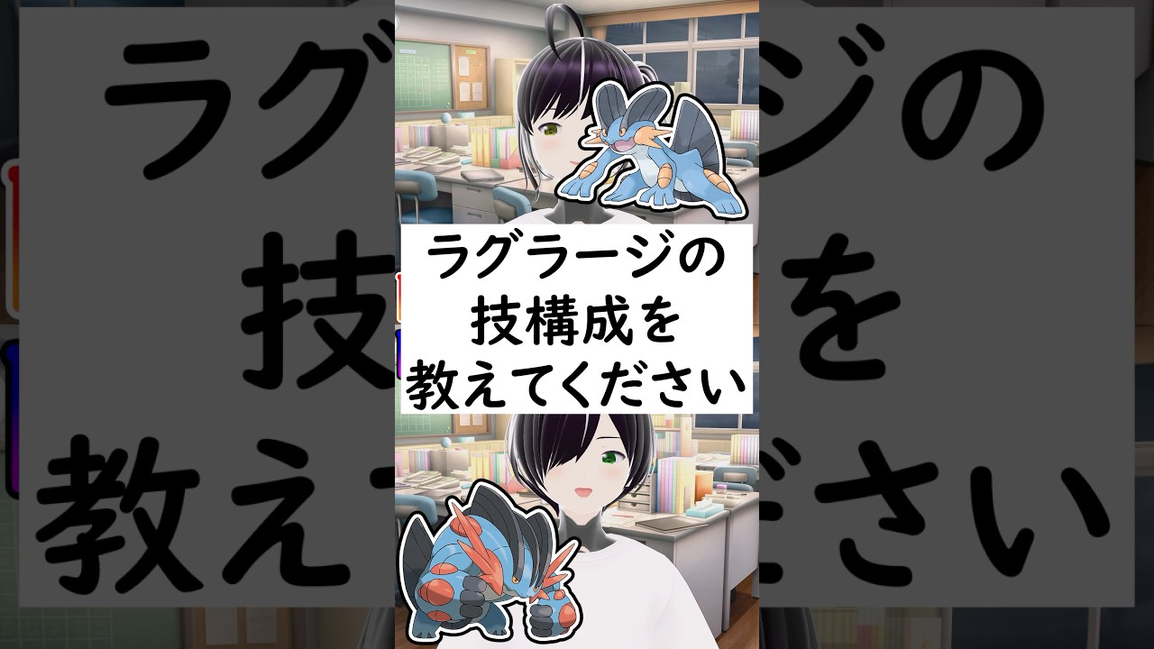 陽キャか陰キャか一瞬でわかる質問「ラグラージの技構成を教えてください」 #vtuber #shorts #pokemon #ポケモン廃人