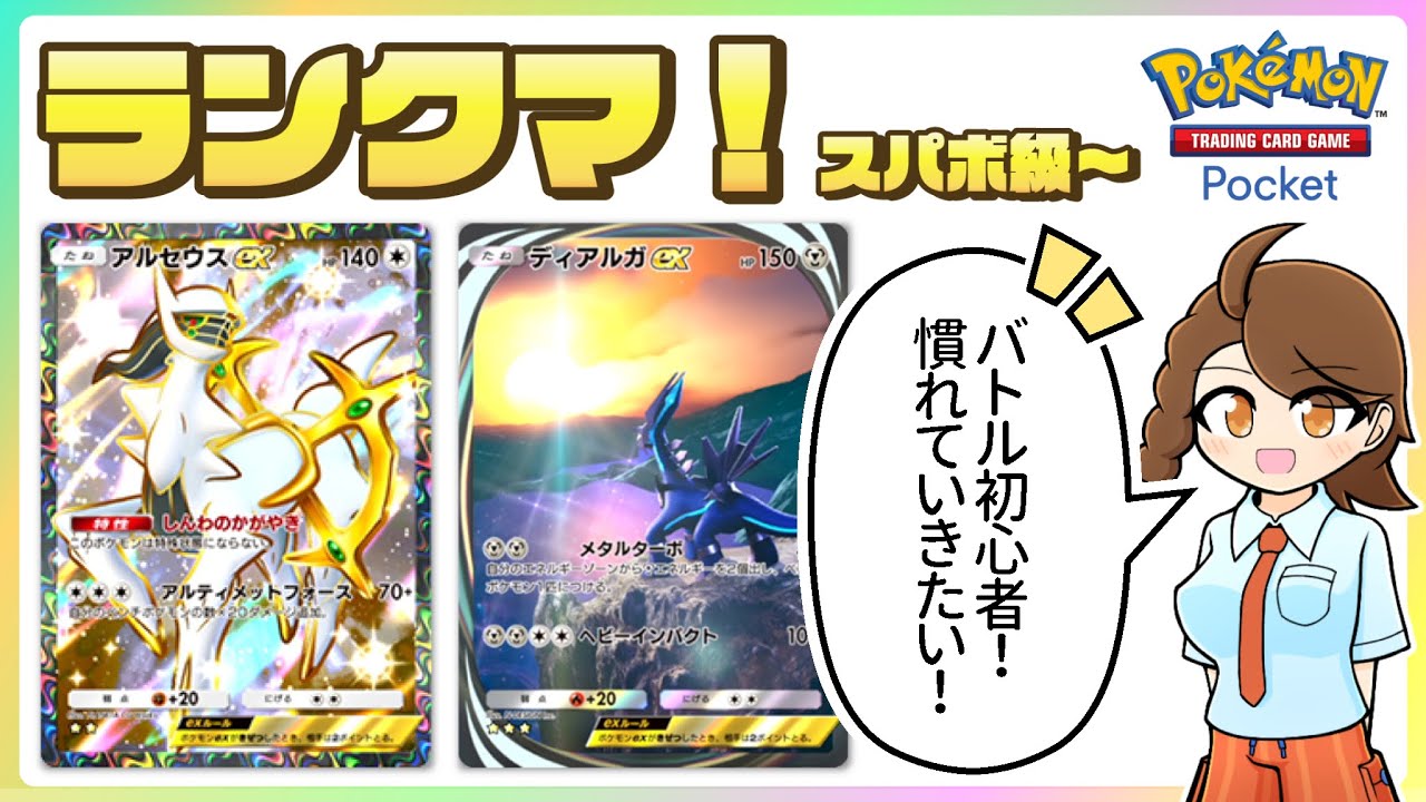 【ポケポケ】 ディアルガアルセウスデッキでスーパーボール級からのびのびランクマ！