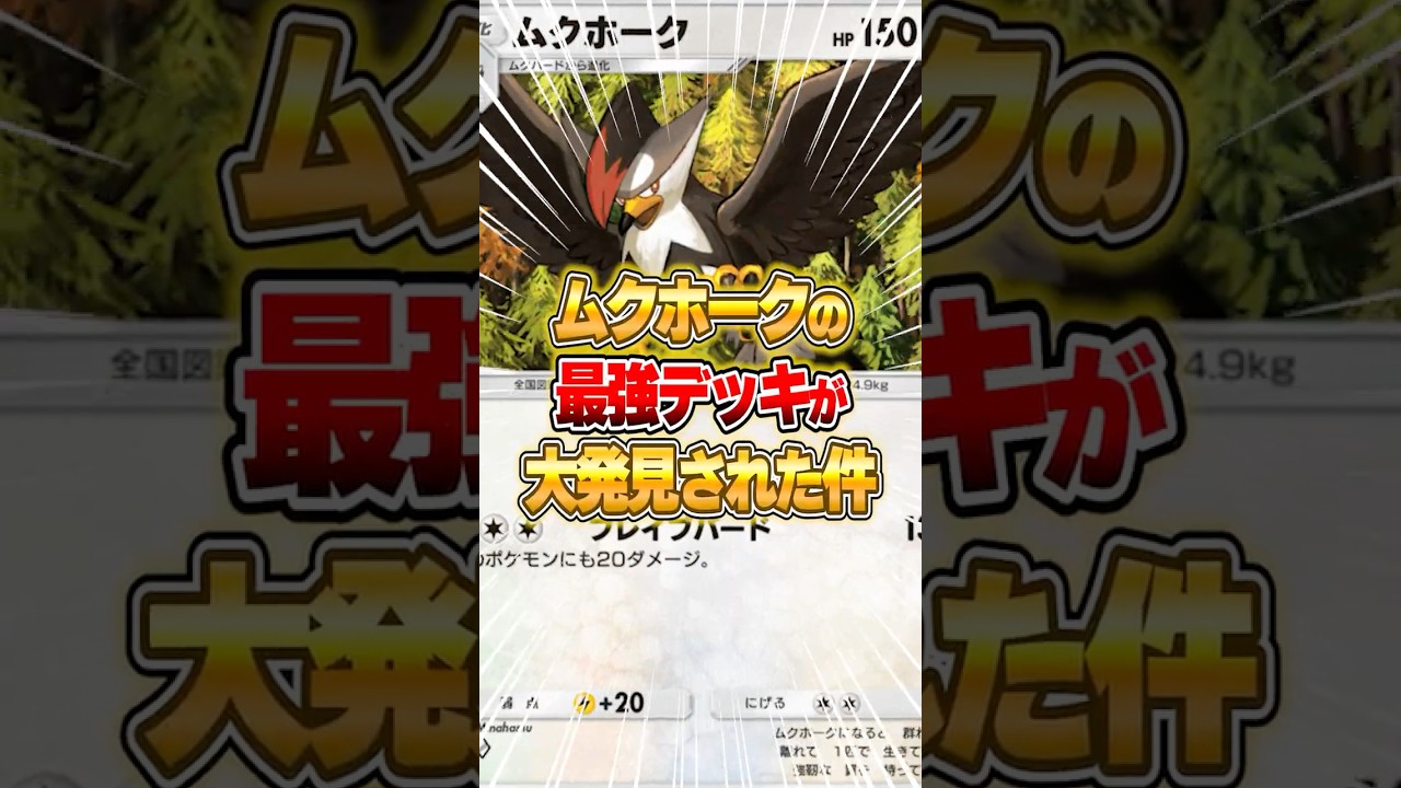 ムクホークの最強デッキが大発見された件ｗｗｗ #ポケポケ #ポケモン