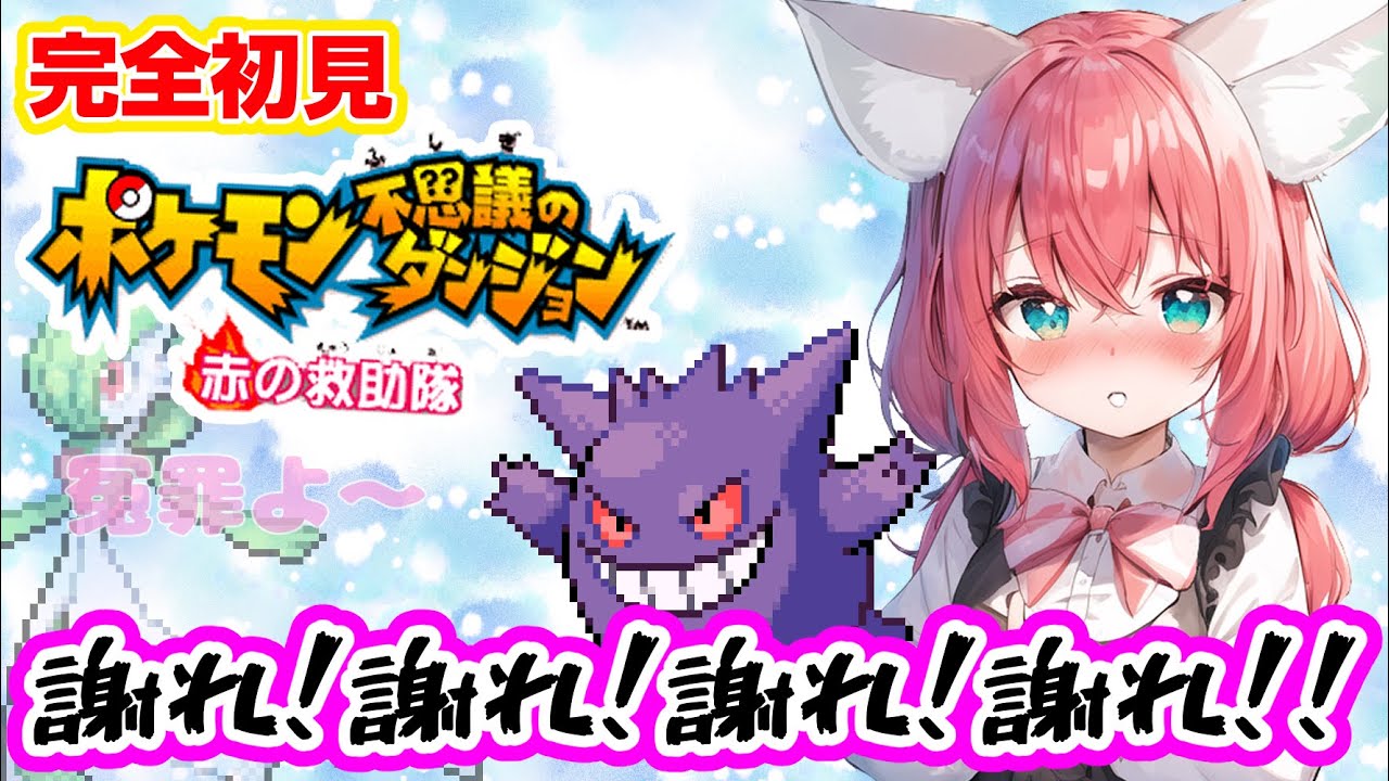 【ポケダン/赤の救助隊】完全初見🎃サーナイトとキュウコンの証言で無実確定！！戦犯ゲンガーを絞首刑送りにします👅【紅衣あずさ/VTuber】