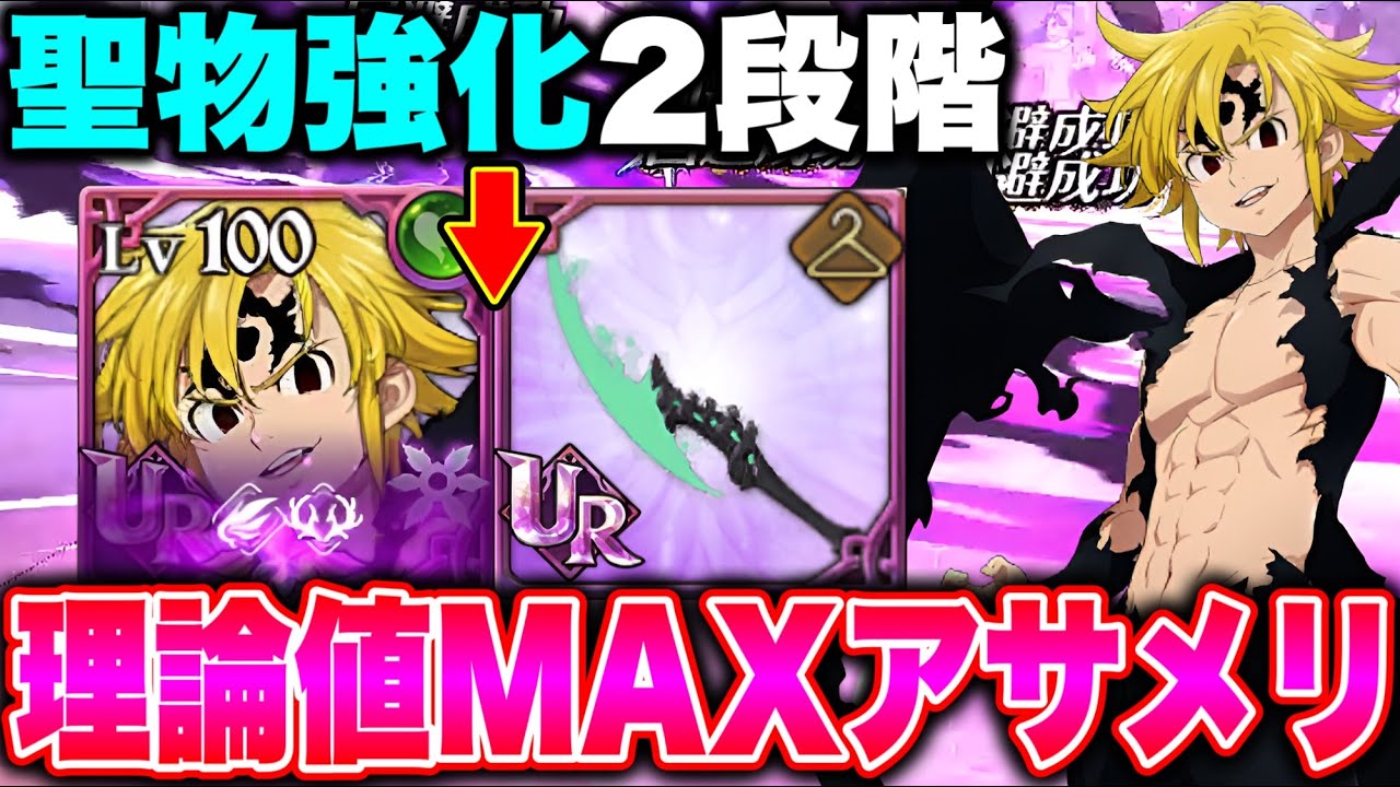 聖物強化が終わった最強アサメリで環境キャラをボコす【グラクロ】【七つの大罪グランドクロス】