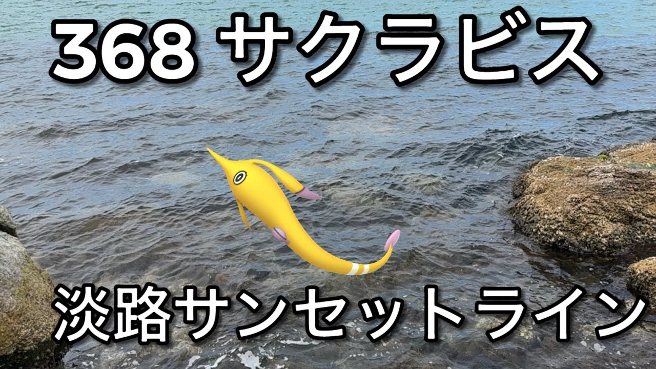 【ポケGO動くポケモンずかん】368サクラビス｜Gorebyss｜ShinyPokémon【ポケモンGO】PoKeMoN GO AR｜AR動画｜GOsnapshot｜PokemonGO