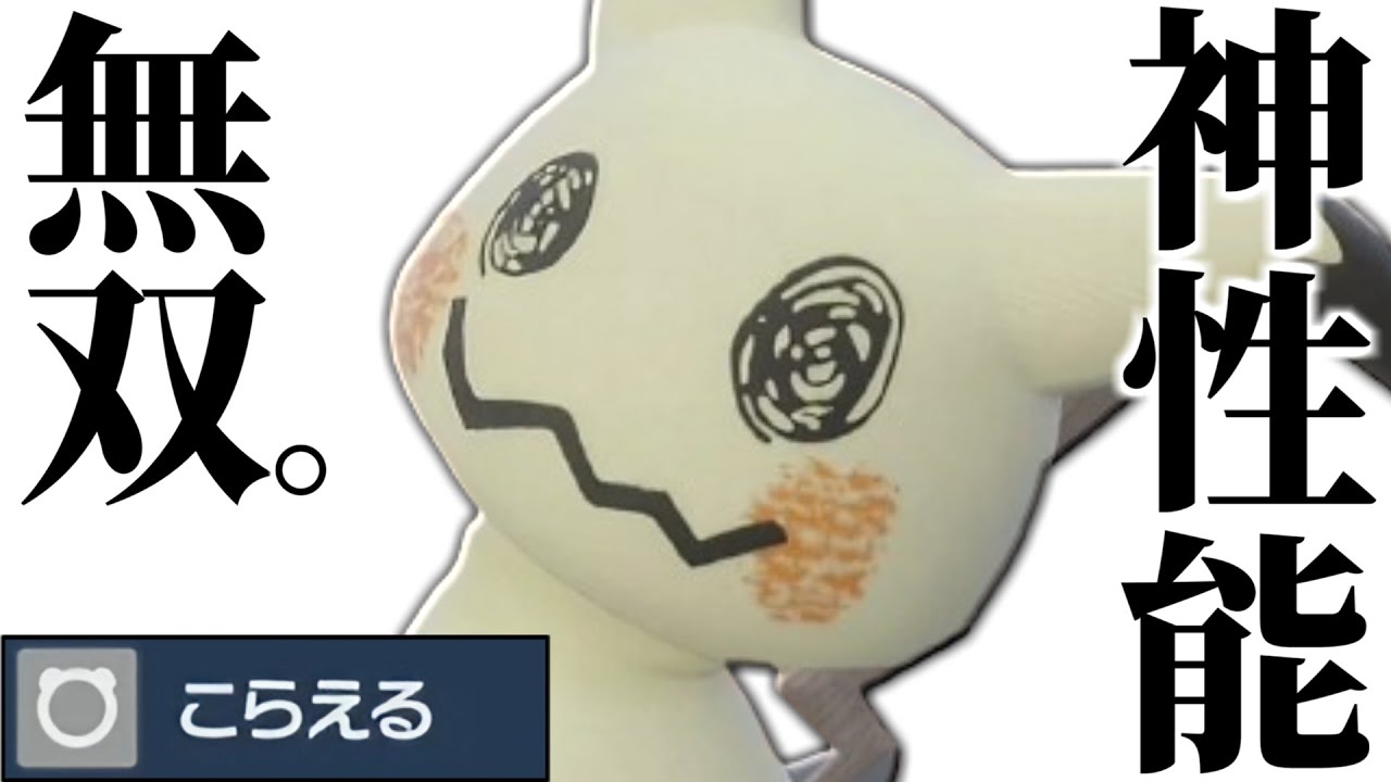 【分かってても無理】理論上どんなポケモンでもボコれる最強ギミックを搭載した『ミミッキュ』これ強くないか？？【ポケモンSV】